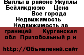 Виллы в районе Якуплы, Бейликдюзю. › Цена ­ 750 000 - Все города Недвижимость » Недвижимость за границей   . Курганская обл.,Притобольный р-н